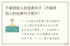 不麻烦别人的经典句子图片 不麻烦别人的经典句子