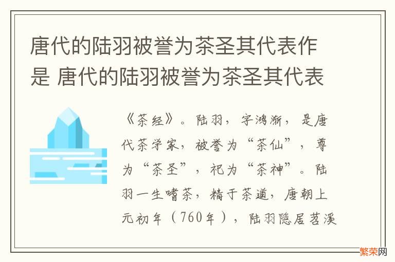 唐代的陆羽被誉为茶圣其代表作是 唐代的陆羽被誉为茶圣其代表作是什么