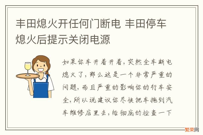 丰田熄火开任何门断电 丰田停车熄火后提示关闭电源