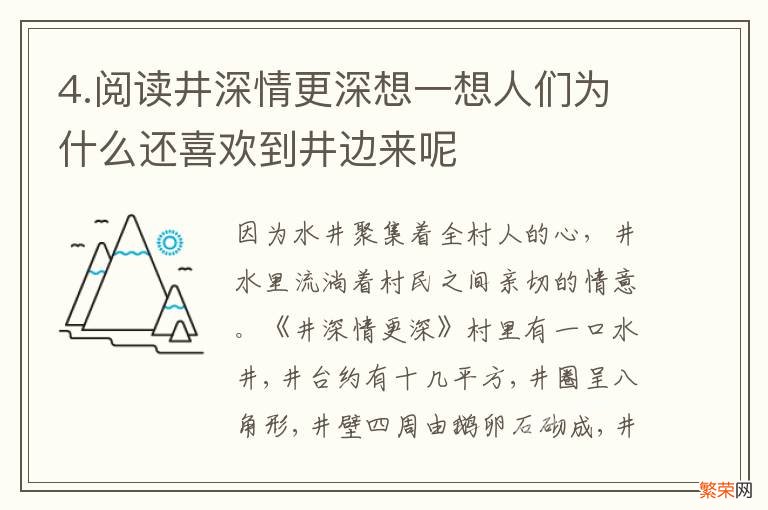 4.阅读井深情更深想一想人们为什么还喜欢到井边来呢