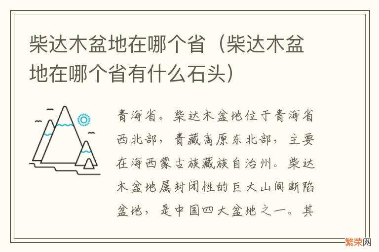 柴达木盆地在哪个省有什么石头 柴达木盆地在哪个省