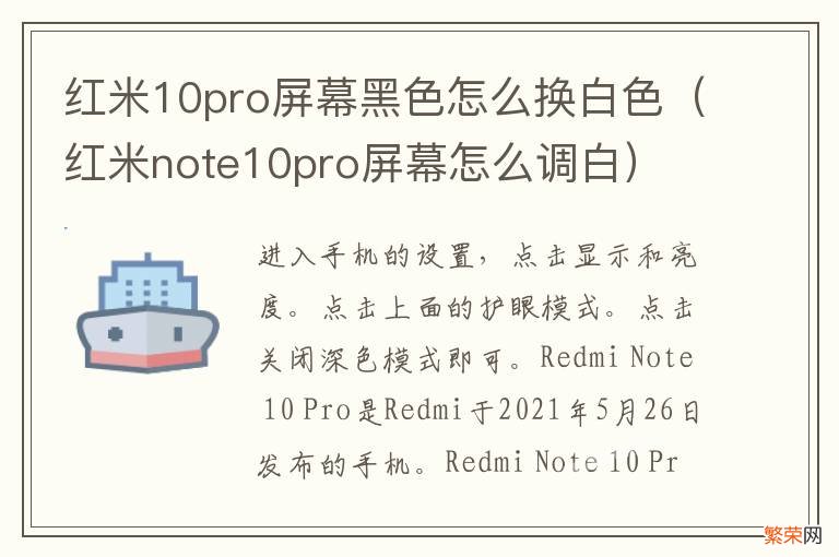 红米note10pro屏幕怎么调白 红米10pro屏幕黑色怎么换白色