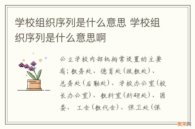 学校组织序列是什么意思 学校组织序列是什么意思啊