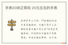 手表20块正常吗 20元左右的手表