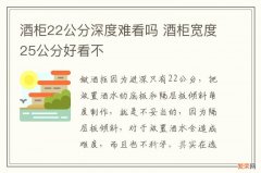 酒柜22公分深度难看吗 酒柜宽度25公分好看不