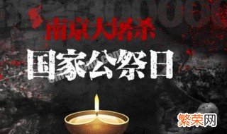 国家公祭日是什么意思 国家公祭日介绍