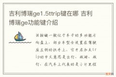 吉利博瑞ge1.5ttrip键在哪 吉利博瑞ge功能键介绍