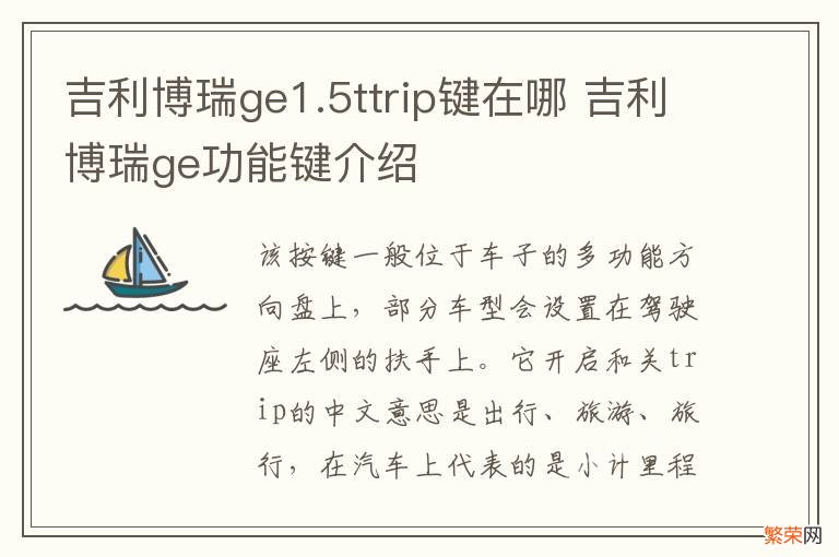 吉利博瑞ge1.5ttrip键在哪 吉利博瑞ge功能键介绍