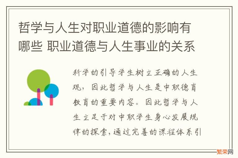 哲学与人生对职业道德的影响有哪些 职业道德与人生事业的关系是