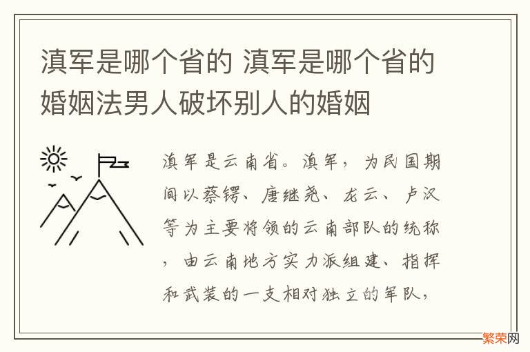 滇军是哪个省的 滇军是哪个省的婚姻法男人破坏别人的婚姻