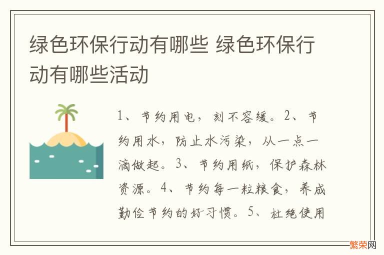 绿色环保行动有哪些 绿色环保行动有哪些活动