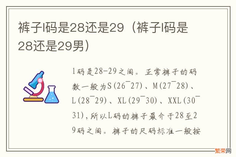 裤子l码是28还是29男 裤子l码是28还是29