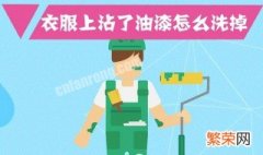 衣服上的油漆字怎么洗掉 有什么方法