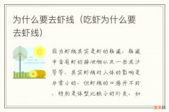 吃虾为什么要去虾线 为什么要去虾线