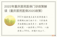 重庆居民医保2020政策 2022年重庆居民医保门诊政策解读