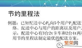 节约里程法例题及详解七个 节约里程法例题及详解