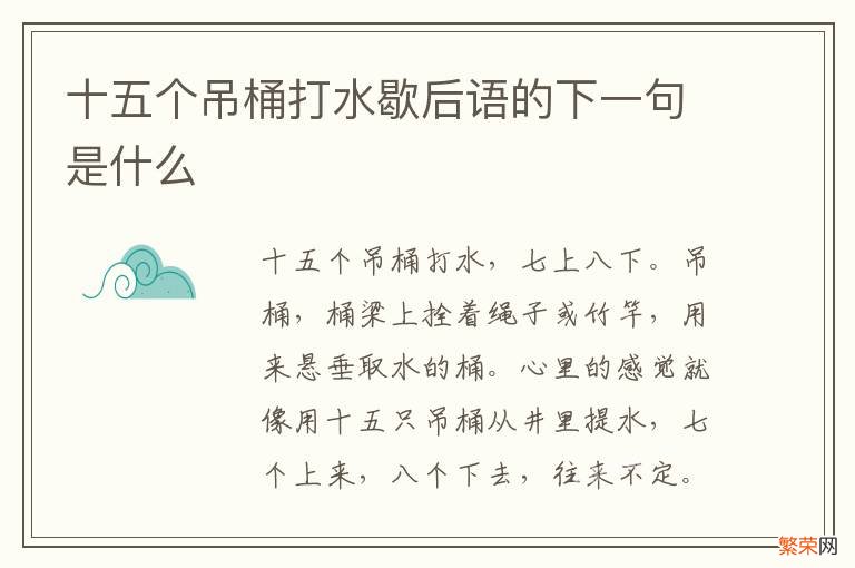 十五个吊桶打水歇后语的下一句是什么