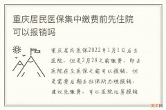 重庆居民医保集中缴费前先住院可以报销吗