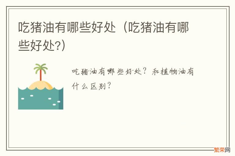 吃猪油有哪些好处? 吃猪油有哪些好处