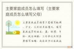 主要家庭成员怎么填写父母 主要家庭成员怎么填写