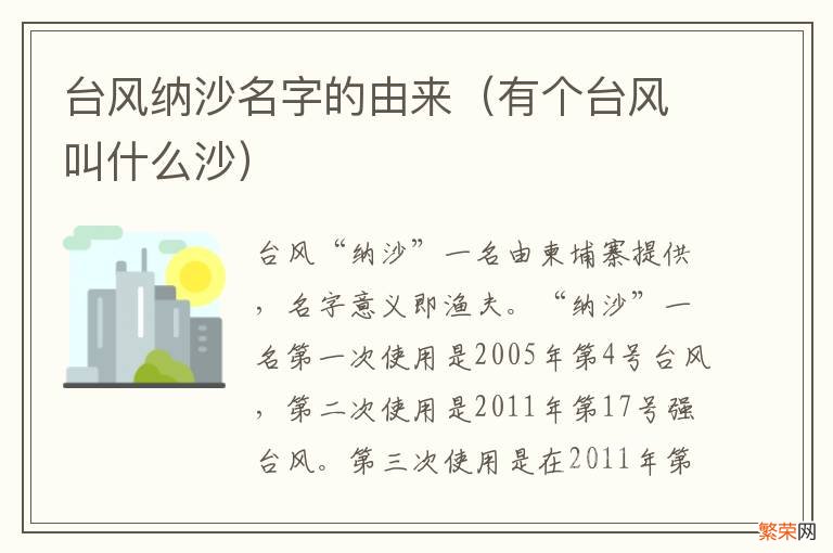 有个台风叫什么沙 台风纳沙名字的由来