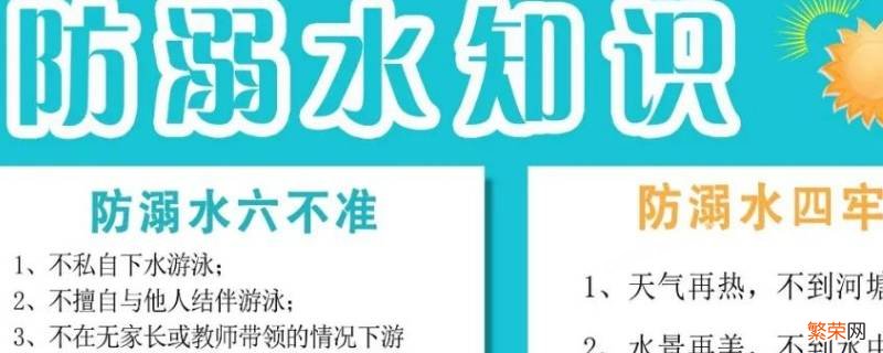 谨记防溺水六不要求 防溺水游泳六不准