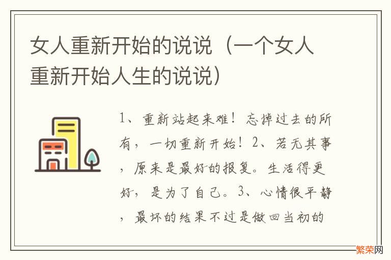 一个女人重新开始人生的说说 女人重新开始的说说