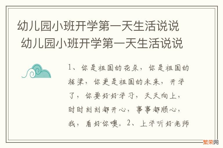 幼儿园小班开学第一天生活说说 幼儿园小班开学第一天生活说说简短