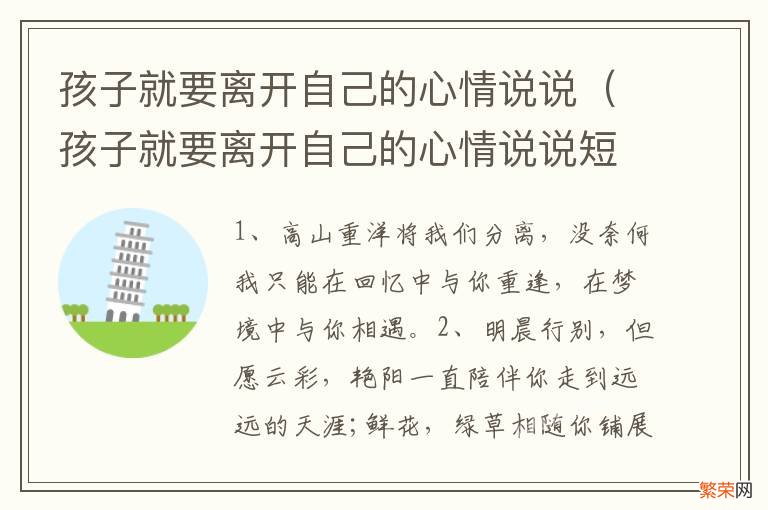 孩子就要离开自己的心情说说短句 孩子就要离开自己的心情说说