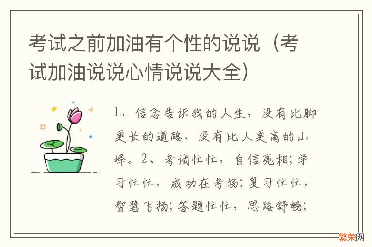 考试加油说说心情说说大全 考试之前加油有个性的说说