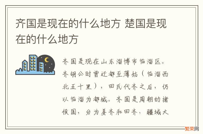 齐国是现在的什么地方 楚国是现在的什么地方