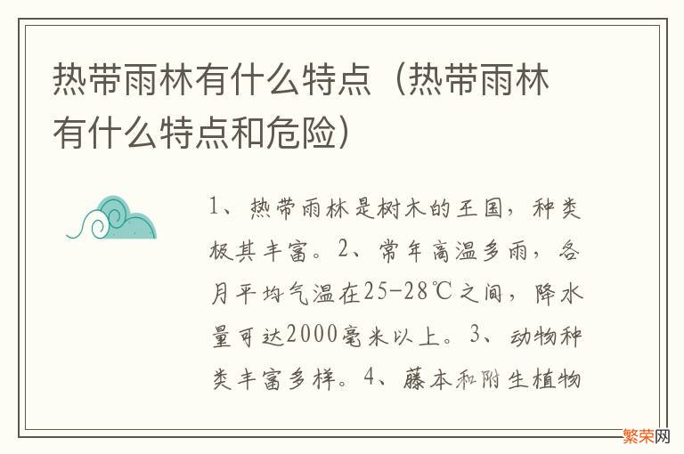 热带雨林有什么特点和危险 热带雨林有什么特点