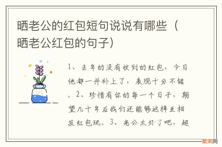 晒老公红包的句子 晒老公的红包短句说说有哪些