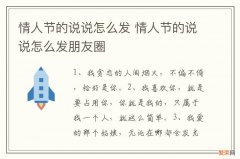 情人节的说说怎么发 情人节的说说怎么发朋友圈