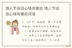 情人节说说心情有哪些 情人节说说心情有哪些词语