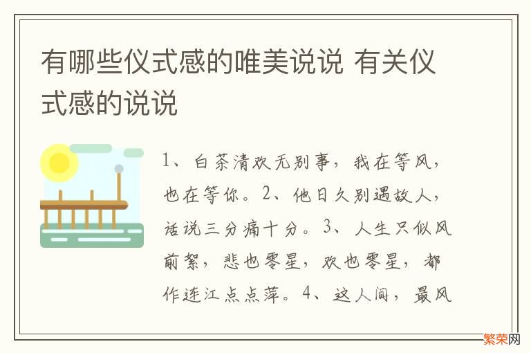 有哪些仪式感的唯美说说 有关仪式感的说说