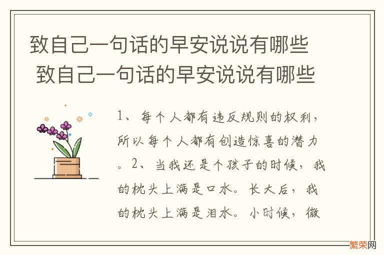 致自己一句话的早安说说有哪些 致自己一句话的早安说说有哪些内容