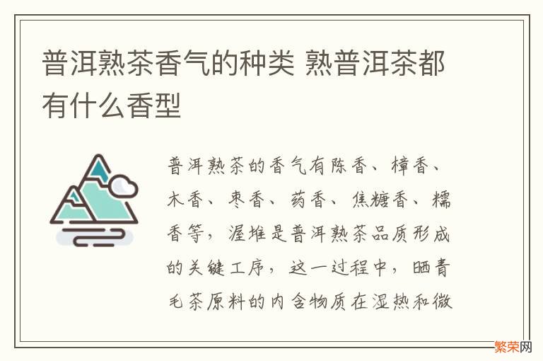 普洱熟茶香气的种类 熟普洱茶都有什么香型