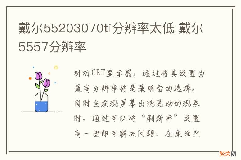 戴尔55203070ti分辨率太低 戴尔5557分辨率