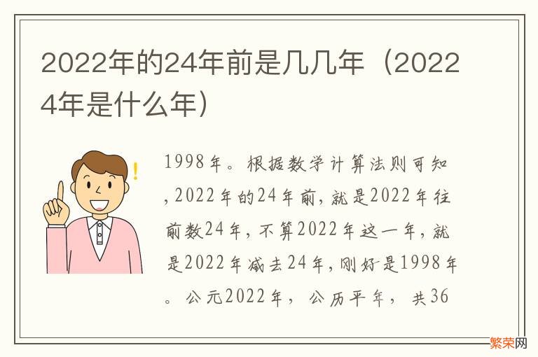 20224年是什么年 2022年的24年前是几几年