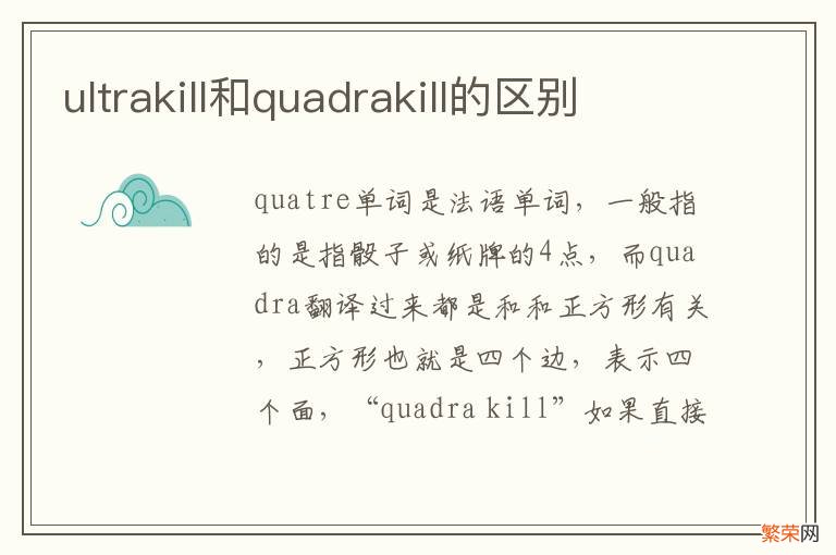 ultrakill和quadrakill的区别