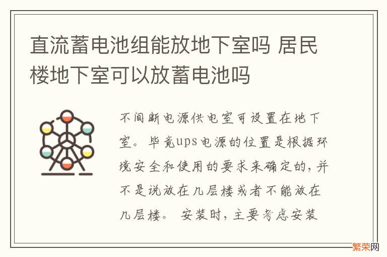 直流蓄电池组能放地下室吗 居民楼地下室可以放蓄电池吗