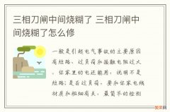 三相刀闸中间烧糊了 三相刀闸中间烧糊了怎么修