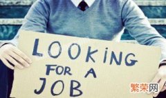 如何找工作不被骗 如何找工作