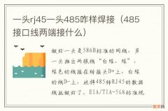 485接口线两端接什么 一头rj45一头485咋样焊接