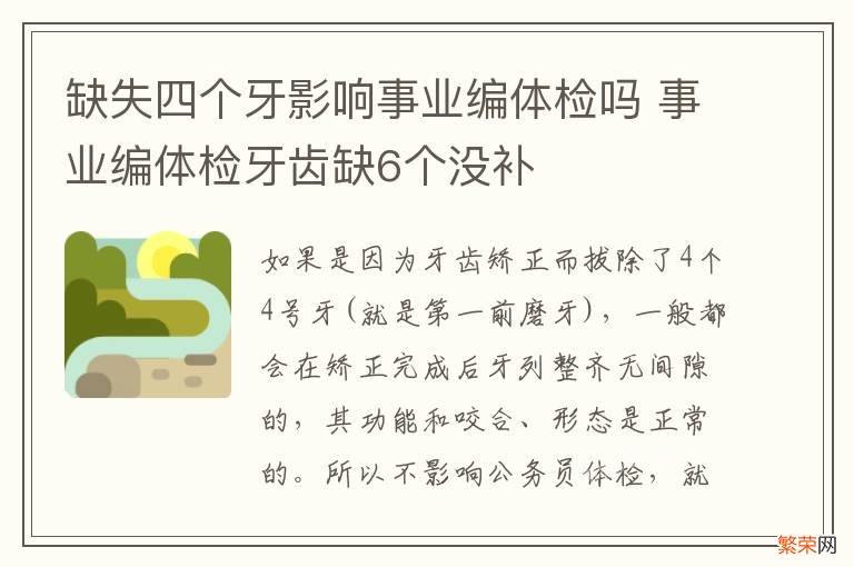 缺失四个牙影响事业编体检吗 事业编体检牙齿缺6个没补