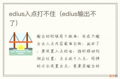 edius输出不了 edius入点打不住