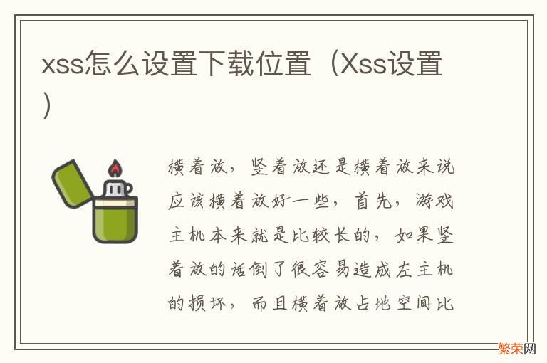 Xss设置 xss怎么设置下载位置