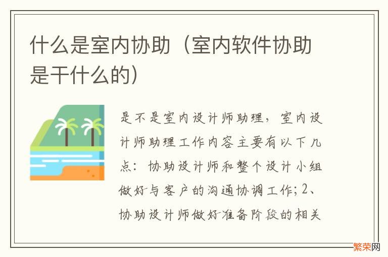 室内软件协助是干什么的 什么是室内协助