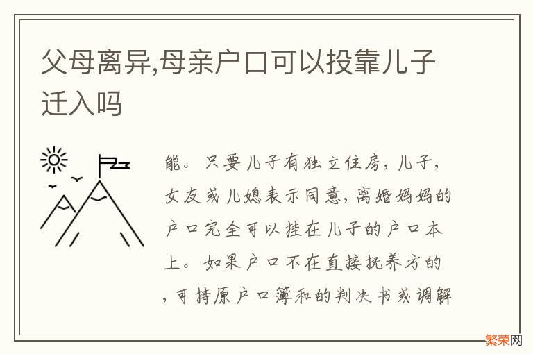 父母离异,母亲户口可以投靠儿子迁入吗